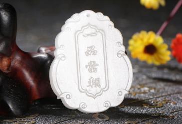 老山玉器 新疆和田玉羊脂玉牌一品當(dāng)朝周雁明大師作品（競拍）